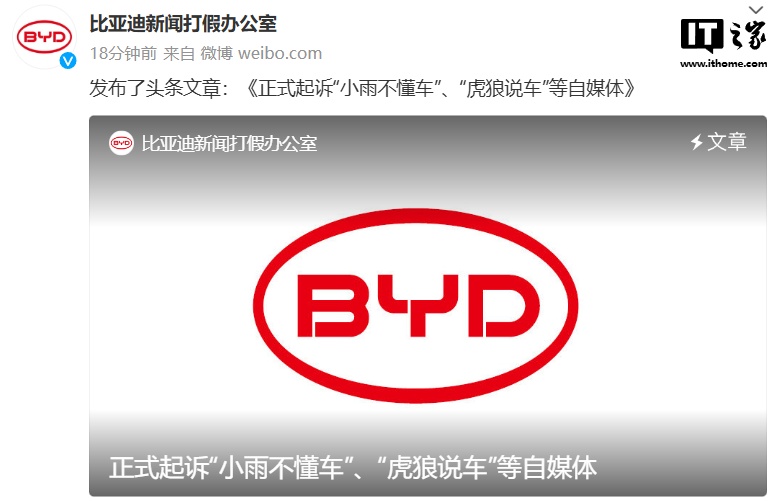 比亚迪正式起诉“小雨不懂车”、“虎狼说车”等自媒体