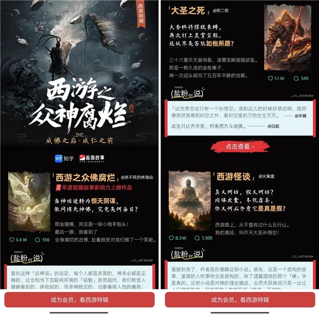 知乎盐言故事推出“西游特辑”,网络文学重构国民经典