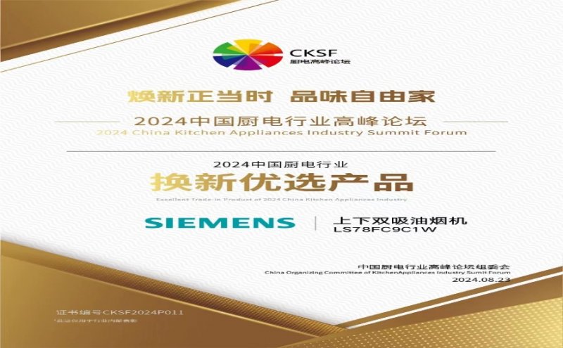 博西家电以创新前瞻视野领航，斩获厨电行业三项大奖