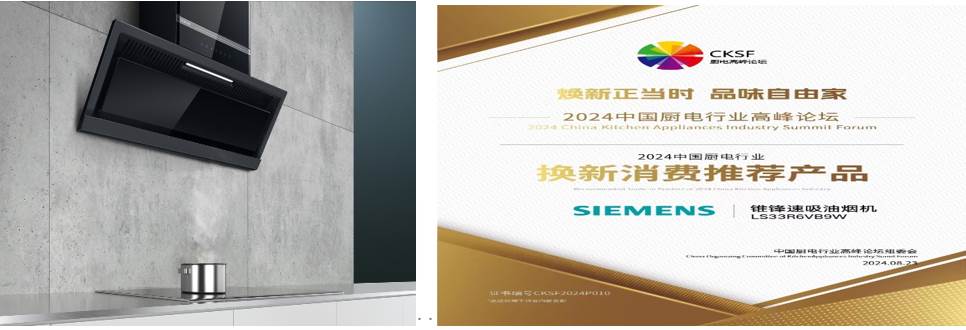 博西家电以创新前瞻视野领航,斩获厨电行业三项大奖