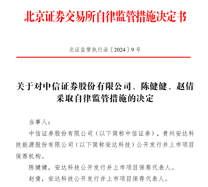 保荐项目上市当年就亏损,中信证券、国信证券及相关保代被北交所警示