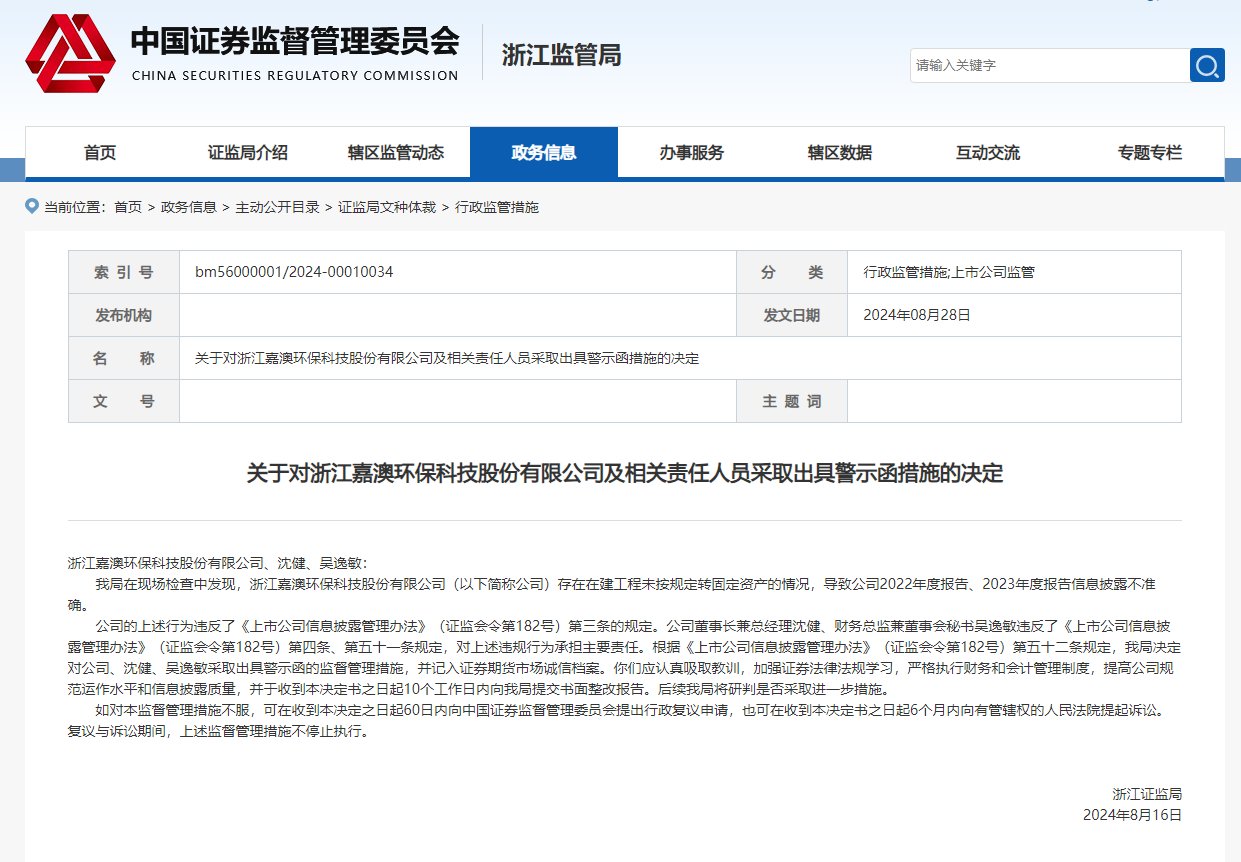 V观财报|嘉澳环保两期年报不准确被警示