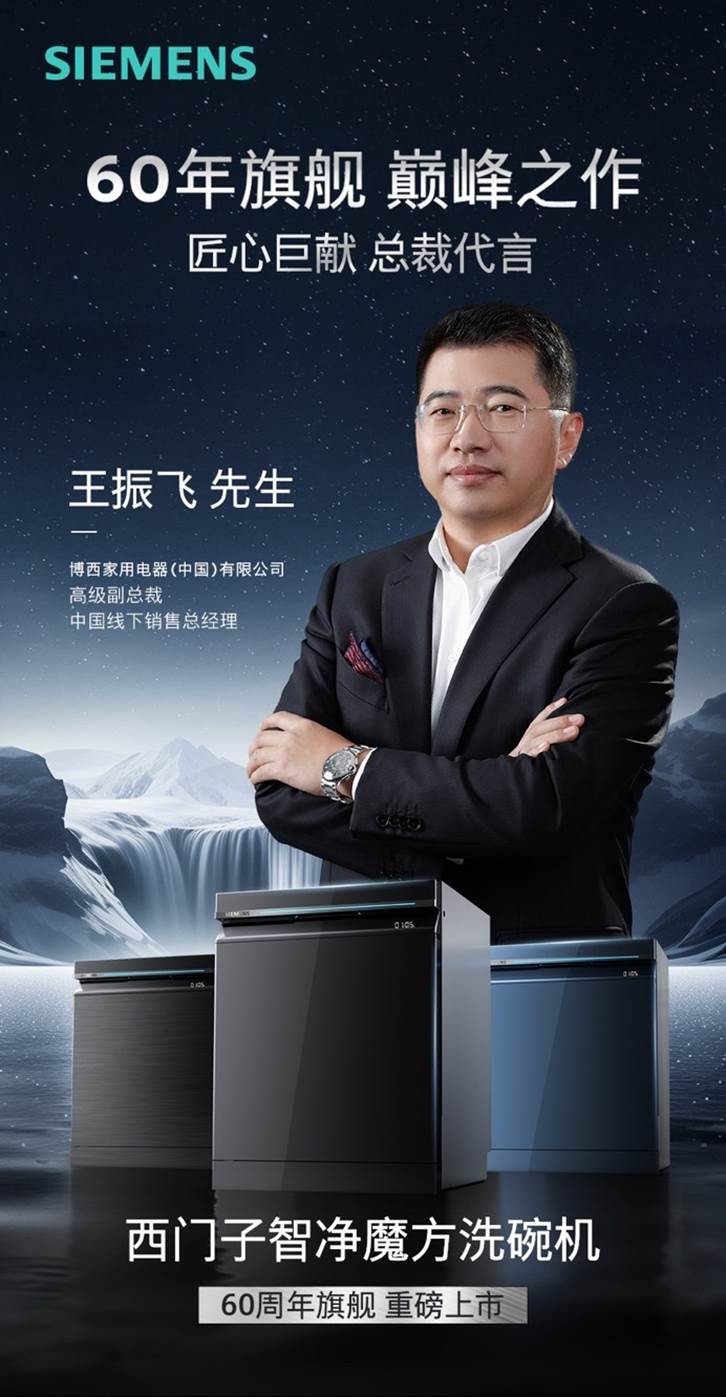 总裁同款！汇聚60年研发积淀，西门子智净魔方洗碗机重磅来袭，引领未来！