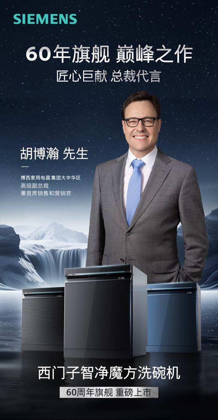 总裁同款！汇聚60年研发积淀，西门子智净魔方洗碗机重磅来袭，引领未来！