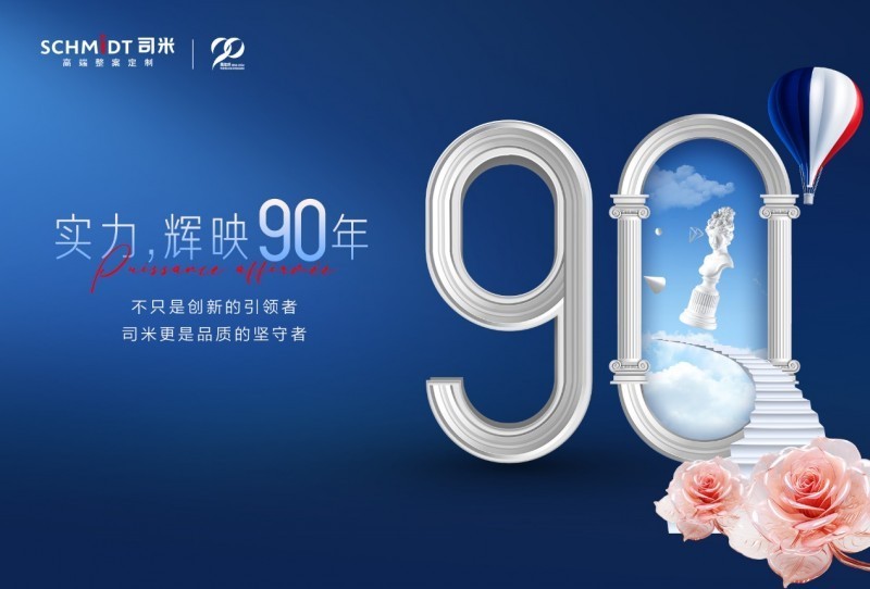 90周年 | 时光印记,SCHMIDT司米邀你悦享法式精致生活