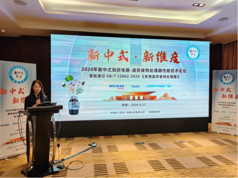 新中式 新维度——2024年新中式厨房电器-废弃食物处理器性能技术论坛召开
