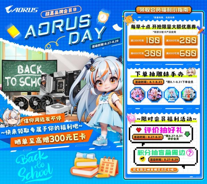 技嘉AORUS DAY品牌会员日,直降冰点助力开学季!