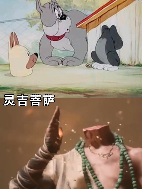 《黑神话:悟空》被万能的猫和老鼠还原!猫鼠队还是太全面了