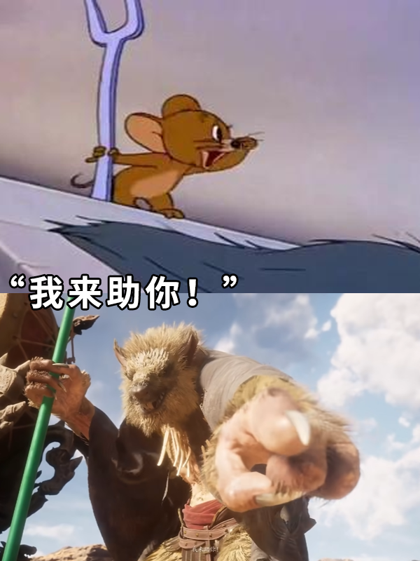 《黑神话:悟空》被万能的猫和老鼠还原!猫鼠队还是太全面了