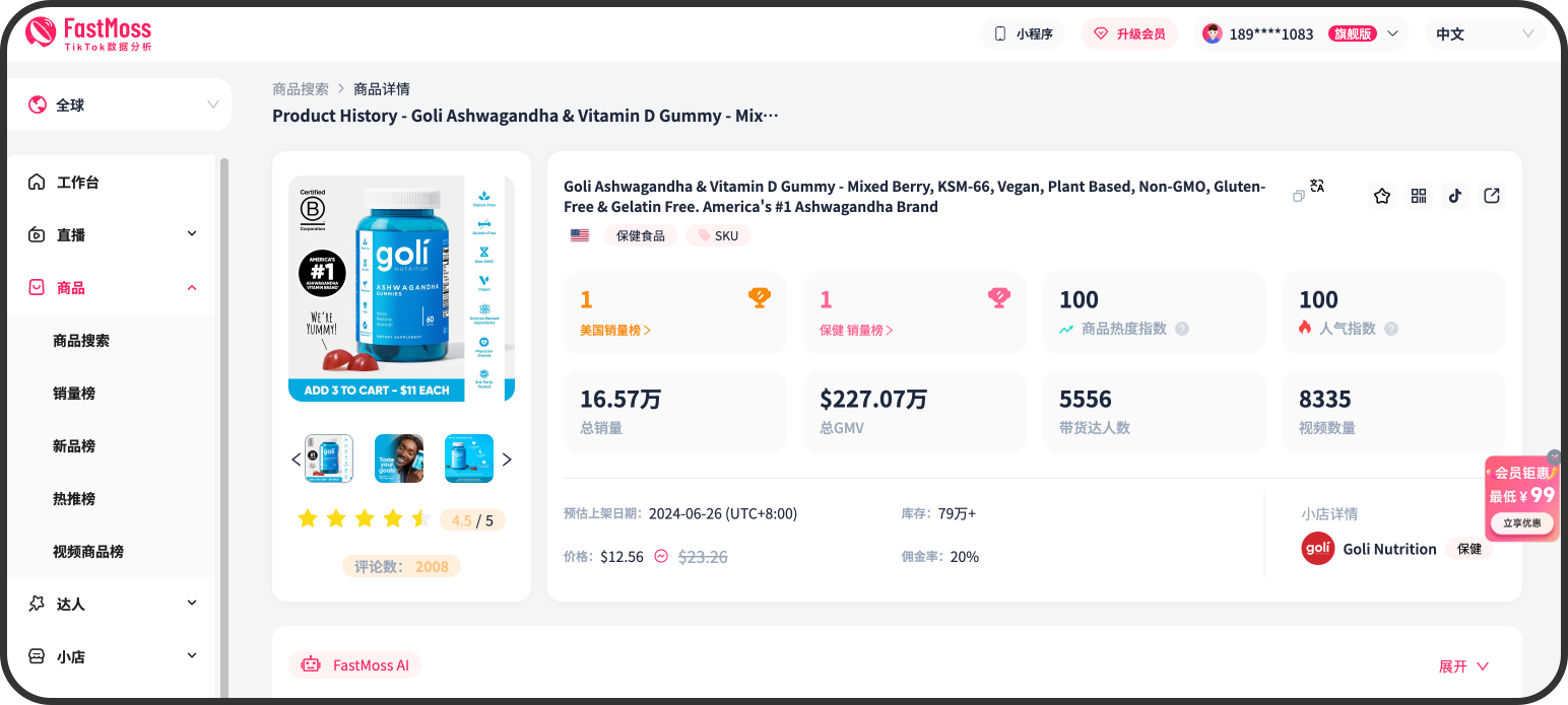 FastMoss大升级！数据库扩充30%，商品达人分析新增多个维度，会员权益加量不加价