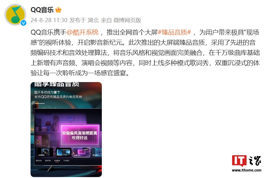 创维酷开系统首发 QQ 音乐“大屏臻品音质”:支持无损音质、杜比全景音