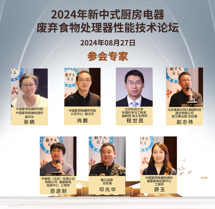 2024新中式厨房电器-废弃食物处理器性能技术论坛召开