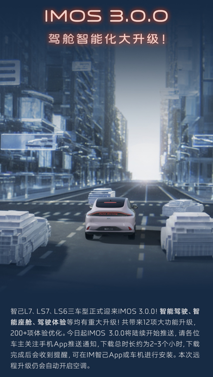 新增去高精地图 NOA 智驾,智己汽车获推 IMOS 3.0.0 版本升级
