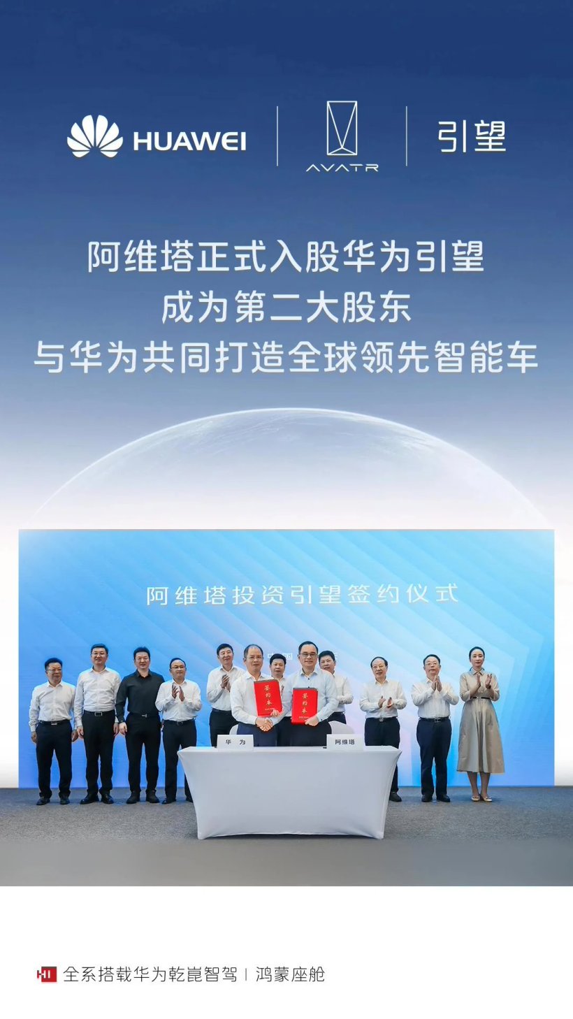 阿维塔科技相关负责人:或继续增持华为引望股份至 20%