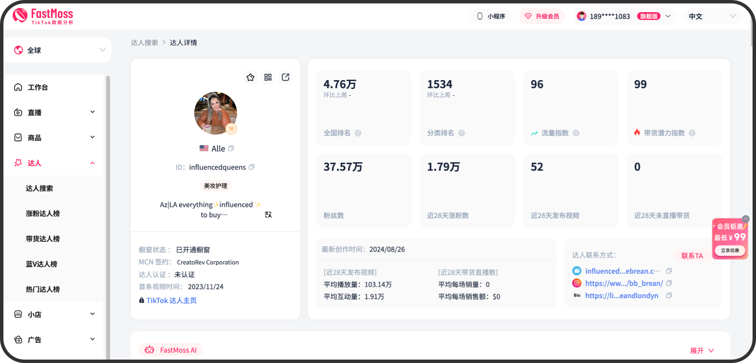 FastMoss大升级！数据库扩充30%，商品达人分析新增多个维度，会员权益加量不加价