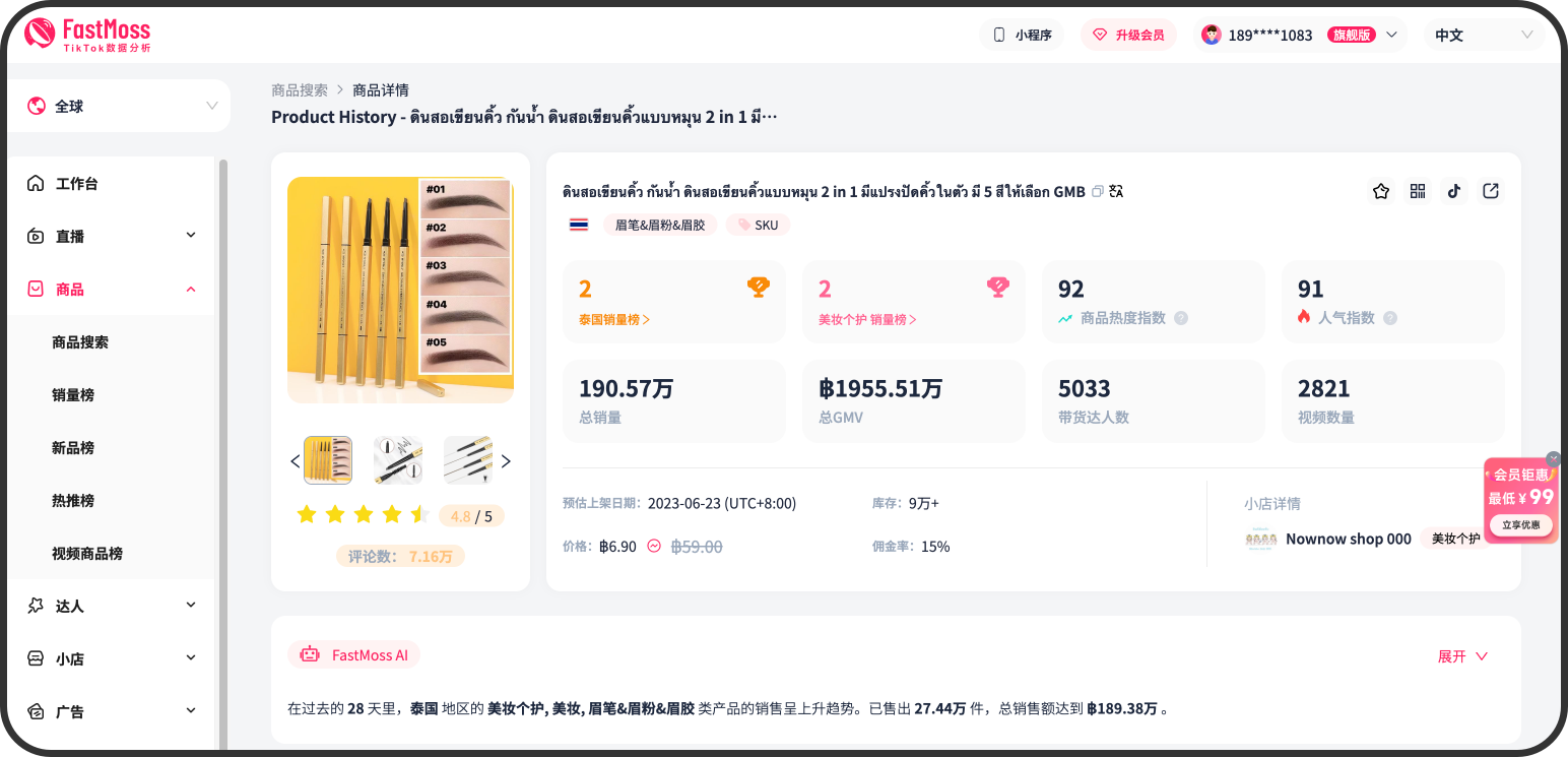 FastMoss大升级！数据库扩充30%，商品达人分析新增多个维度，会员权益加量不加价