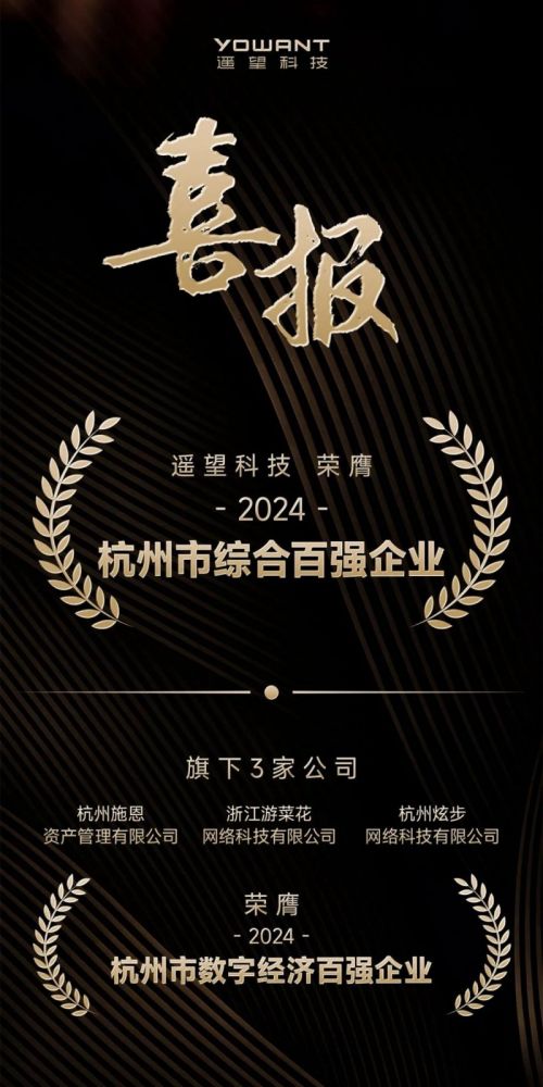 遥望科技携旗下3家公司,荣膺“杭州百强”