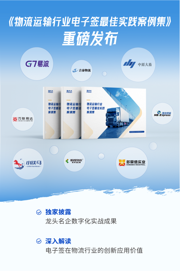 法大大重磅发布《物流运输行业电子签最佳实践案例集》,解密龙头名企的数字化战略!