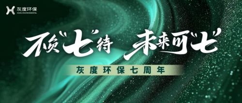 七年秉初心，灰度环保以循环载具耕耘绿色实业梦