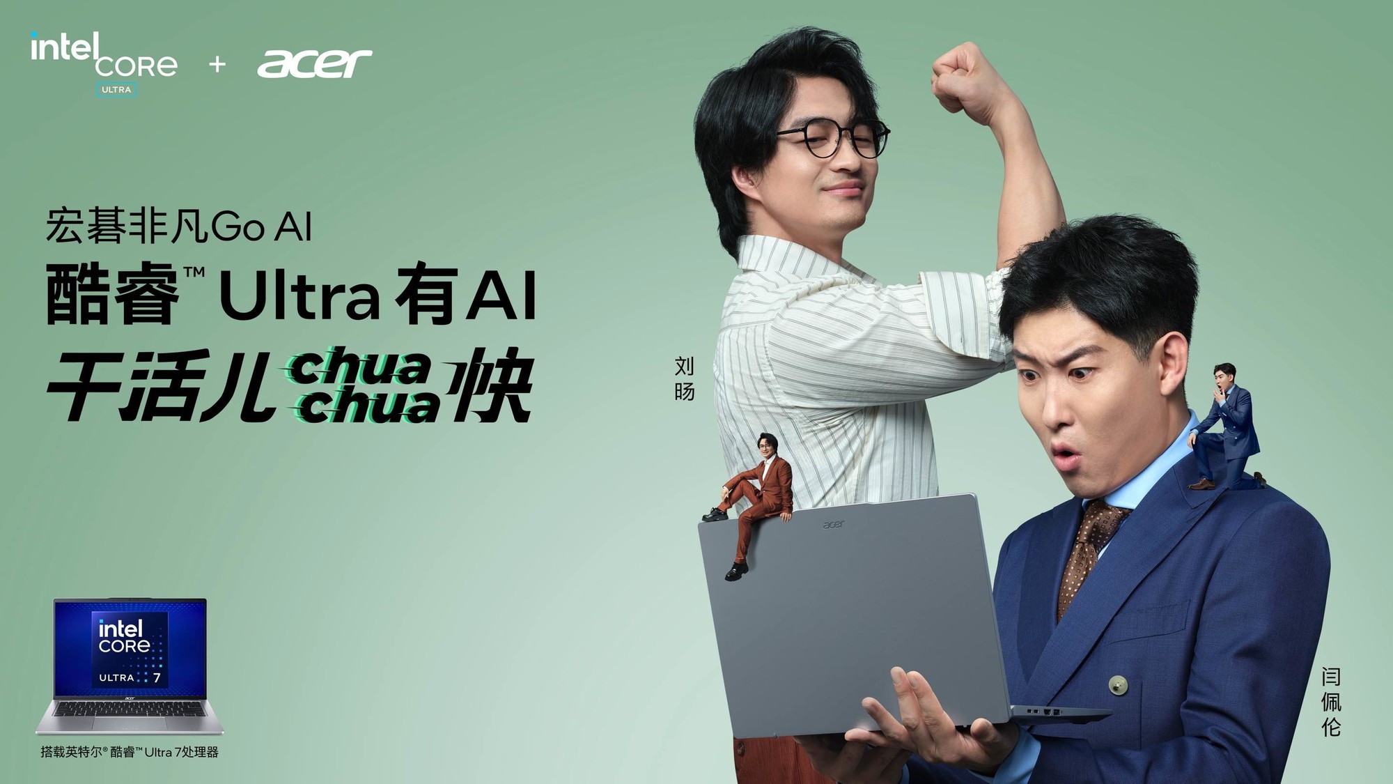 喜剧人下班chuachua快的秘籍,首推宏碁非凡GoAI!