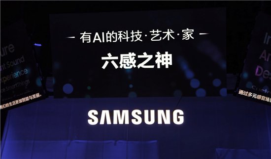 三星电视“六感之神”战略发布,持续创新引领 推动行业发展