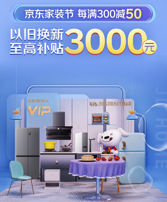 国家队出手了!京东家装节买家电单件至高补贴2000元