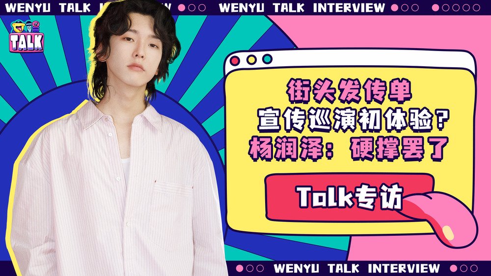 杨润泽：从乐团到独立音乐人，像树一样生长