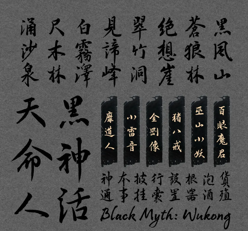 汉仪《黑神话:悟空》定制字体预计年底上线,面向用户开放下载