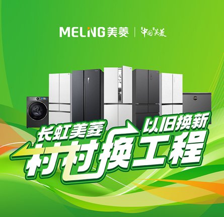 折扣加码, 长虹美菱村村换工程点燃换新热情