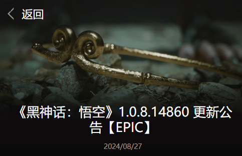 《黑神话：悟空》1.0.8.14860 更新补丁发布：修复开启 FSR 崩溃问题、下调魔将・妙音数值