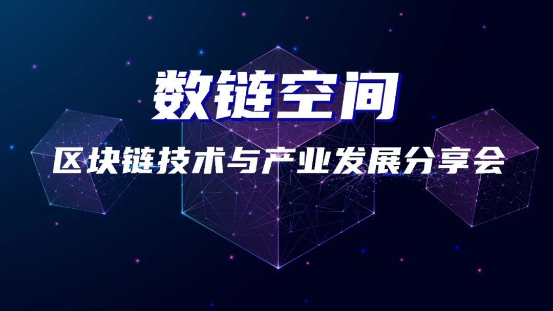 各区丨“数链未来 汇聚当下”,徐汇区举行首场区块链沙龙活动