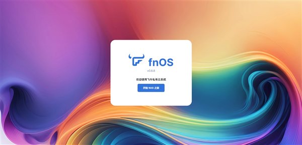 NAS系统再增一员!国产fnOS正式公测:基于Debian、兼容主流x86硬件