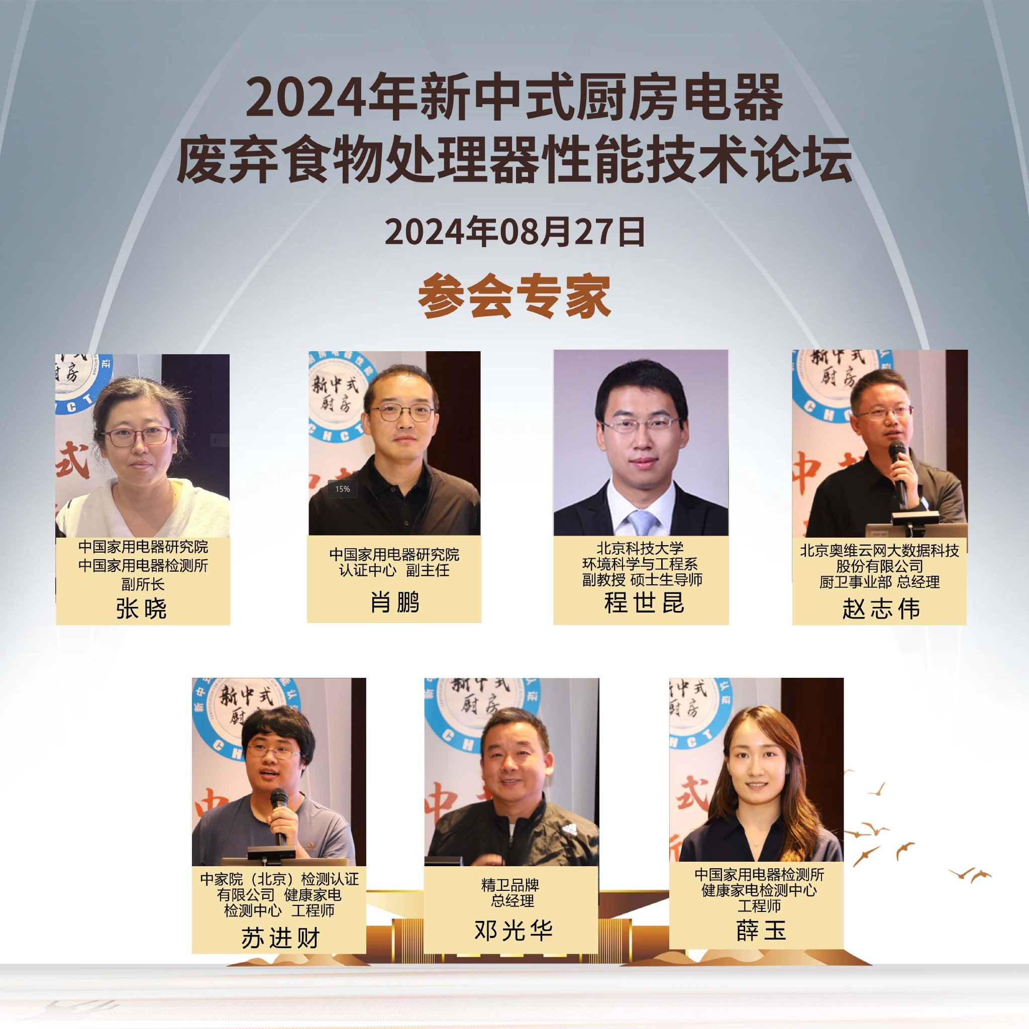 新中式 新维度——2024年新中式厨房电器-废弃食物处理器性能技术论坛召开