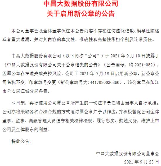 (来源:ST中昌《关于启用新公章的公告》,2021年9月23日)