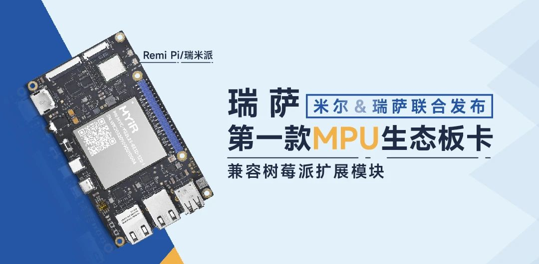 领万元大奖！米尔电子Remi Pi 瑞米派创意秀