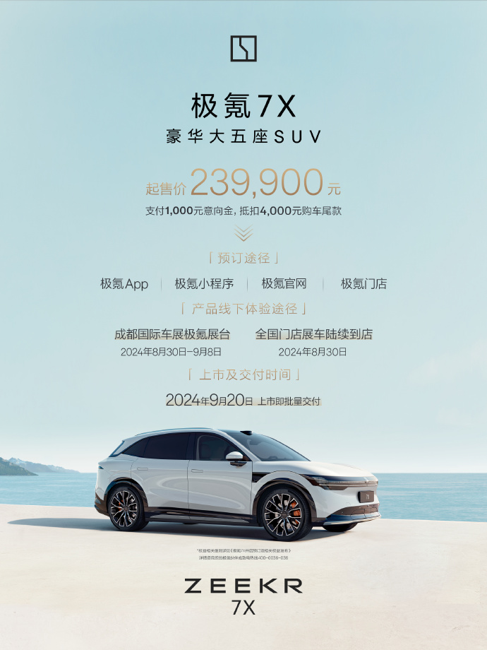极氪 7X“豪华大五座”SUV 开启预订:23.99 万元起,9 月 20 日上市交付