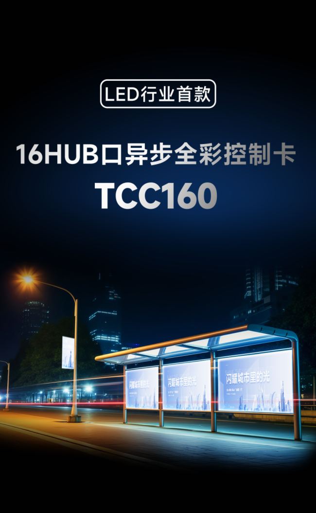 TCC160 | 诺瓦星云发布行业首款16HUB口异步全彩控制卡