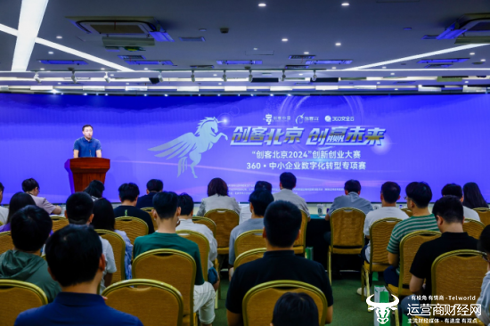 助力中小企业数字化转型 “创客北京”360专项赛圆满收官