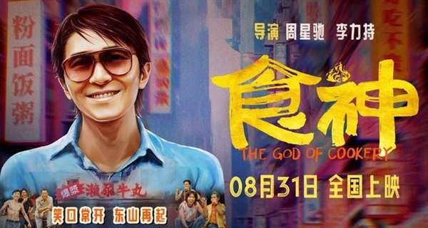时隔28年首登内地影院!周星驰经典电影《食神》明日上映