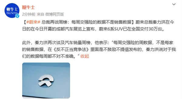 蔚来总裁再谈周榜:法律不提倡 而且每周数据都不对