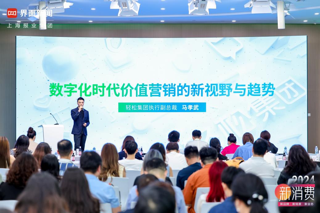 轻松集团出席2024新消费盛会，发挥“场景融合力、科技力 ”引领行业创新