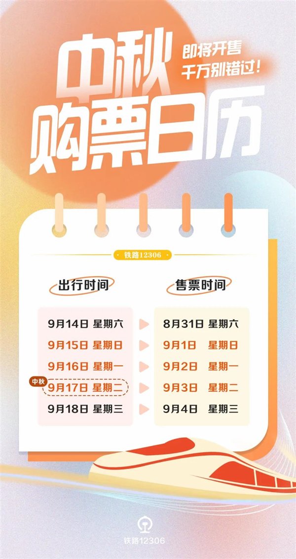 出行请注意!中秋假期火车票明天起售