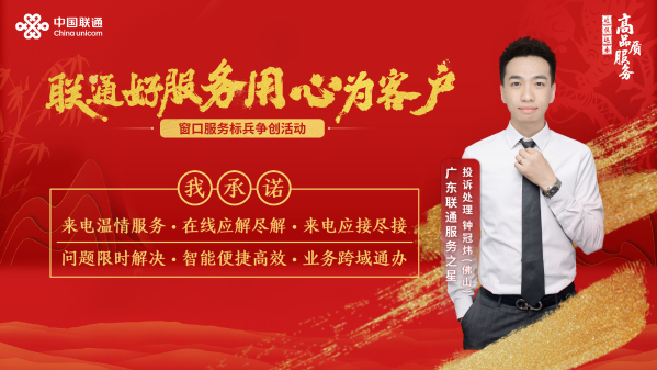 联通好服务用心为客户--广东佛山联通投诉处理服务之星钟冠炜 建功一线 服务至上