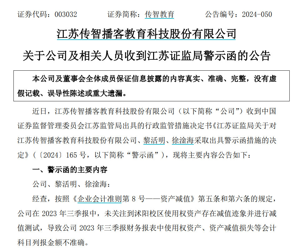 V观财报|传智教育及董事长黎活明等人收警示函