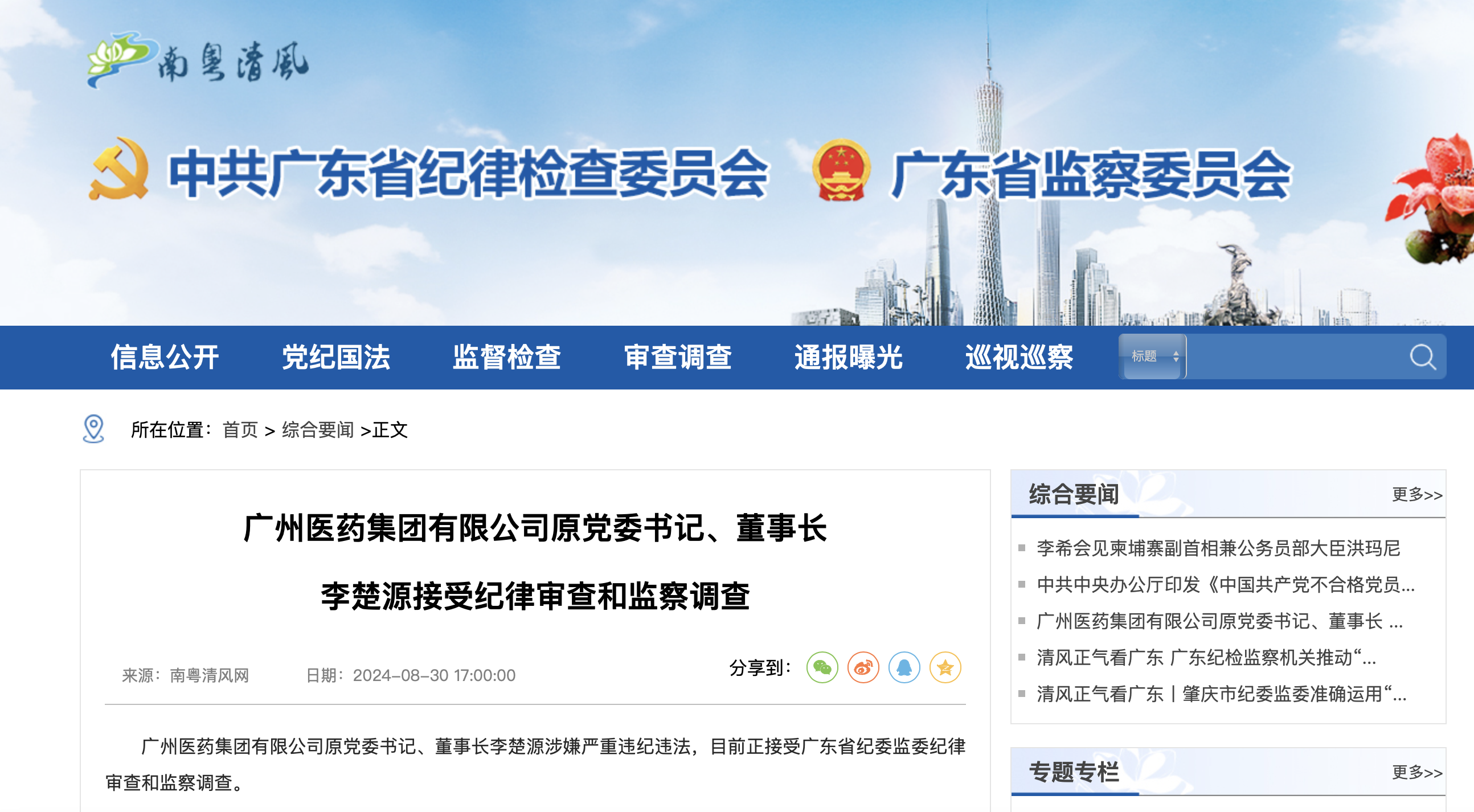 广州医药集团有限公司原党委书记、董事长李楚源接受纪律审查和监察调查