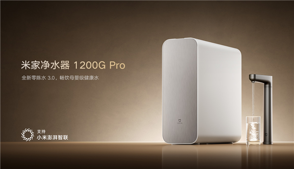 1999元 小米米家净水器1200G Pro发布:母婴级净水