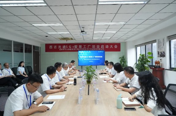 西古光通打造5G+智慧工厂,开启光纤光缆“智”造新篇章
