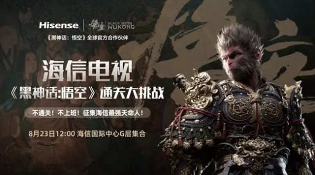 60小时不间断通关!《黑神话:悟空》见证海信官方定制电视硬实力