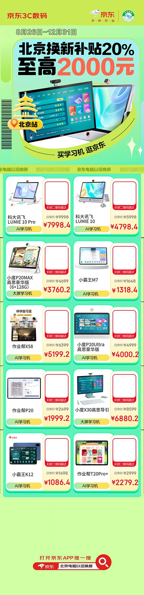 北京政府发补贴!买学习机来京东搜“北京家电以旧换新”享福利