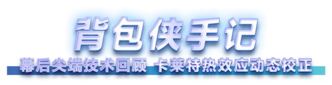 何为首创?卡莱特热效应动态校正技术应用一周年手记